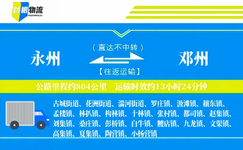 永州到邓州物流公司