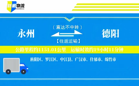永州到德阳物流公司