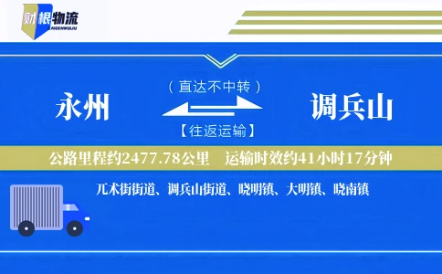 永州到调兵山物流公司