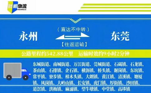 永州到东莞物流公司