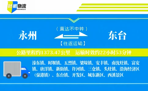 永州到东台物流公司