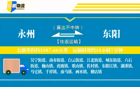 永州到东阳物流公司