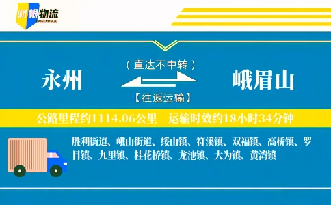 永州到峨眉山物流公司