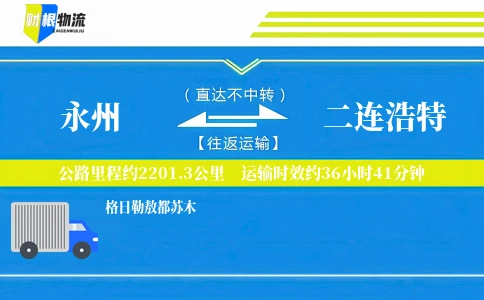 永州到二连浩特物流公司
