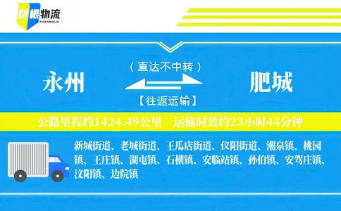 永州到肥城物流公司