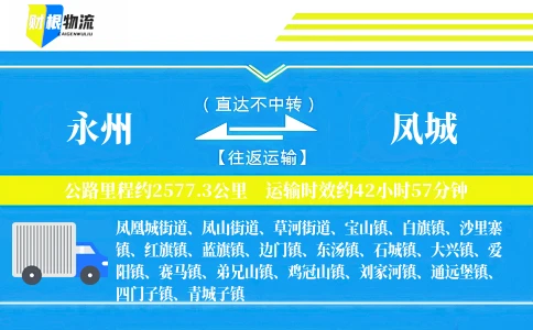 永州到凤城物流公司