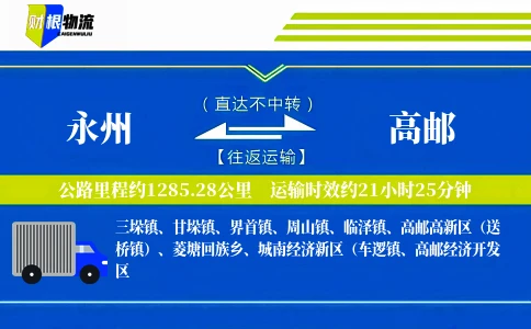 永州到高邮物流公司