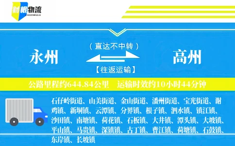 永州到高州物流公司