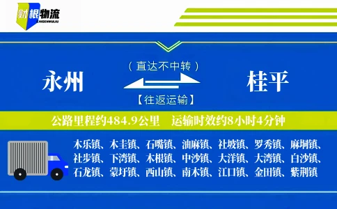 永州到桂平物流公司