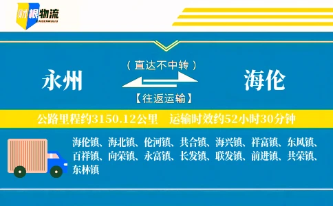 永州到海伦物流公司