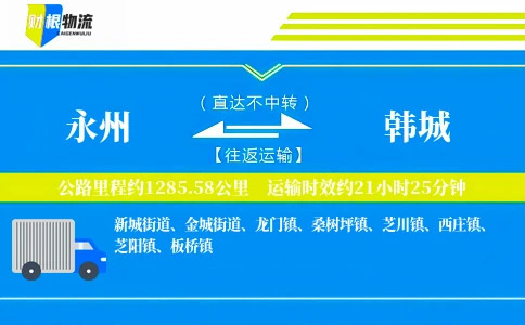 永州到韩城物流公司