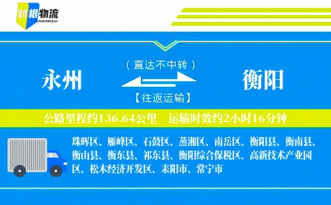 永州到衡阳物流公司