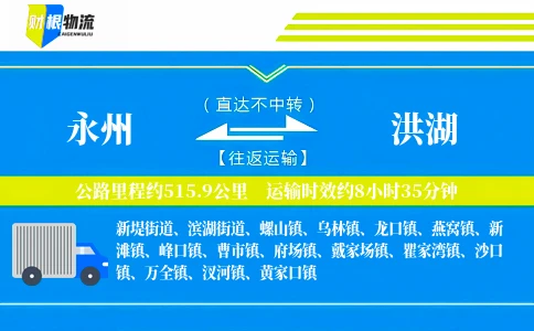 永州到洪湖物流公司