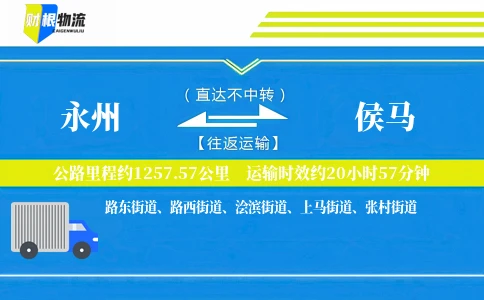 永州到侯马物流公司