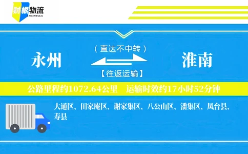 永州到淮南物流公司