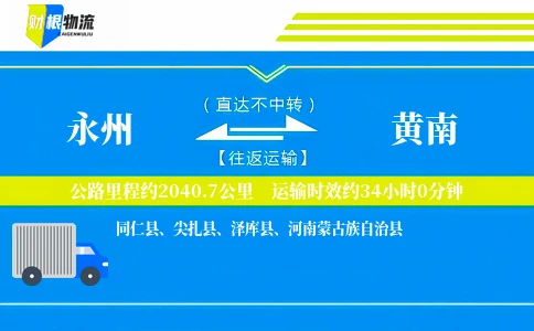 永州到黄南物流公司