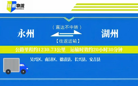 永州到湖州物流公司