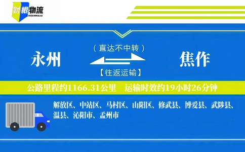 永州到焦作物流公司