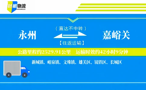 永州到嘉峪关物流公司