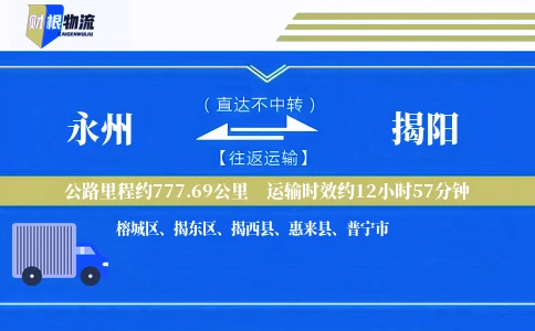 永州到揭阳物流公司