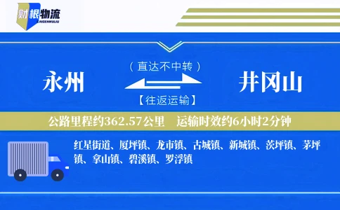 永州到井冈山物流公司