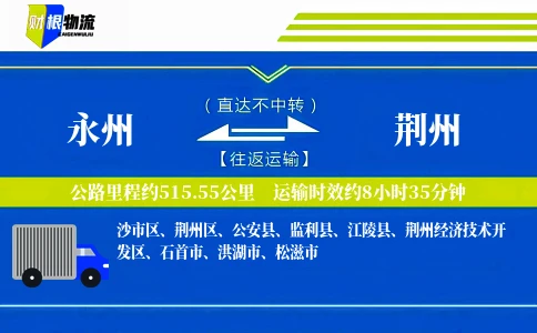 永州到荆州物流公司