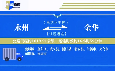 永州到金华物流公司