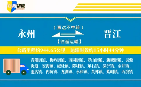 永州到晋江物流公司