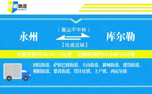 永州到库尔勒物流公司
