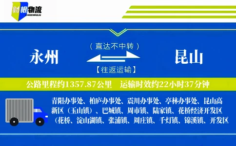 永州到昆山物流公司