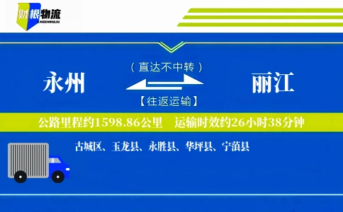 永州到丽江物流公司