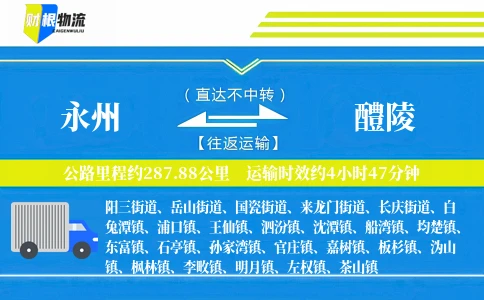 永州到醴陵物流公司