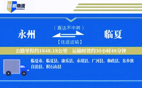 永州到临夏物流公司