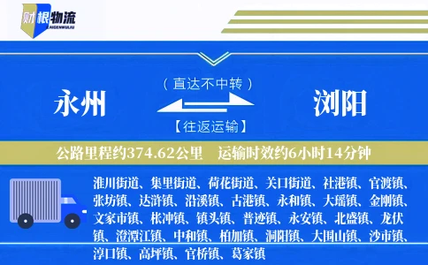 永州到浏阳物流公司