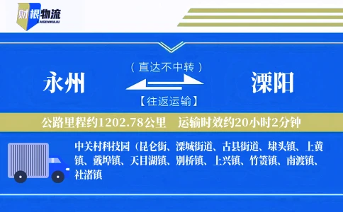 永州到溧阳物流公司