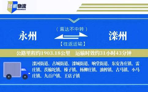 永州到滦州物流公司