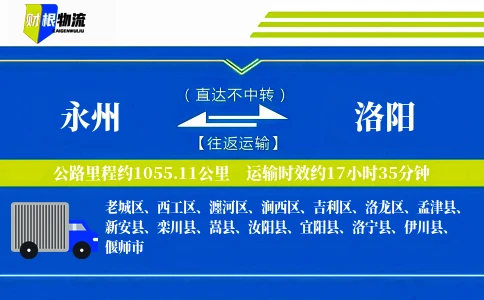 永州到洛阳物流公司