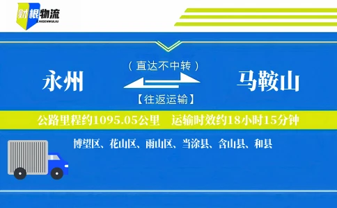 永州到马鞍山物流公司