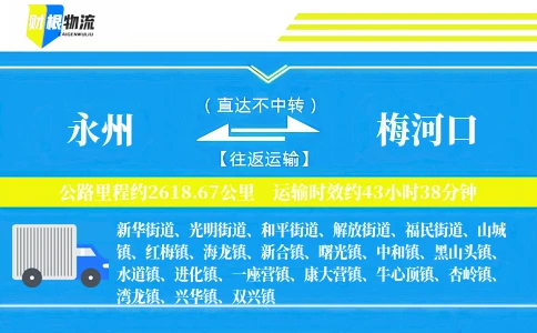 永州到梅河口物流公司