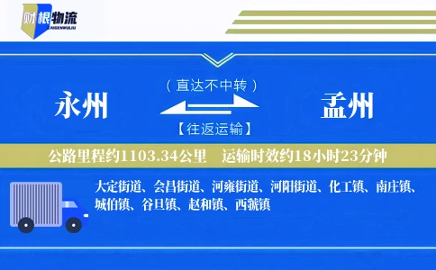永州到孟州物流公司