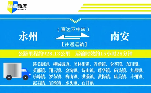 永州到南安物流公司