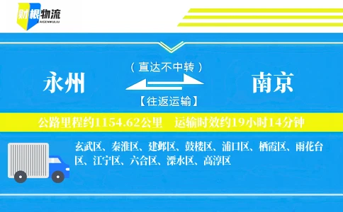 永州到南京物流公司