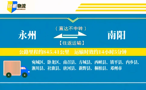 永州到南阳物流公司