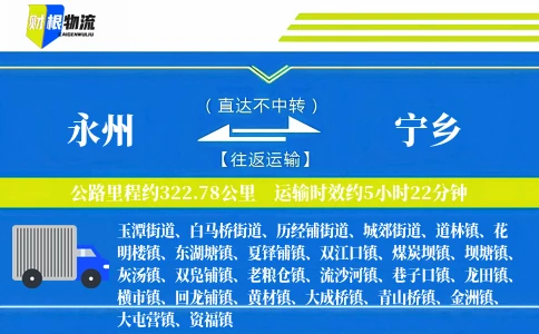永州到宁乡物流公司