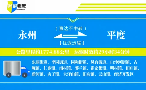 永州到平度物流公司