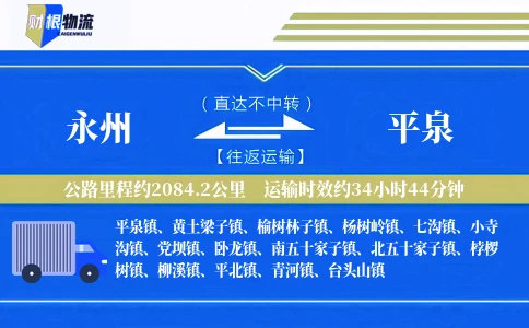 永州到平泉物流公司