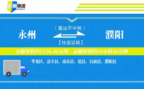 永州到濮阳物流公司