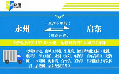 永州到启东物流公司