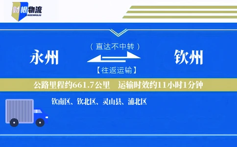 永州到钦州物流公司