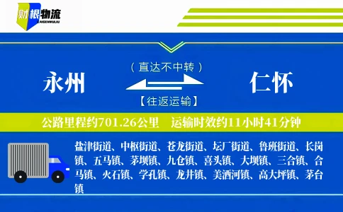 永州到仁怀物流公司